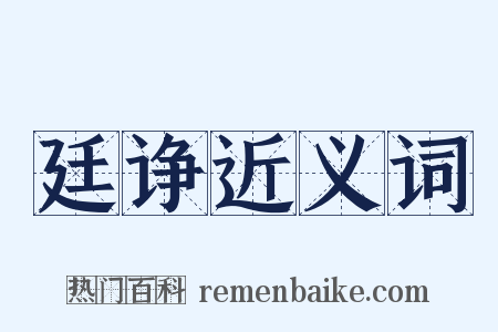 廷诤近义词是什么意思的图片